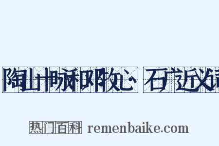 陶山十咏和邓牧心·石广近义词是什么意思的图片